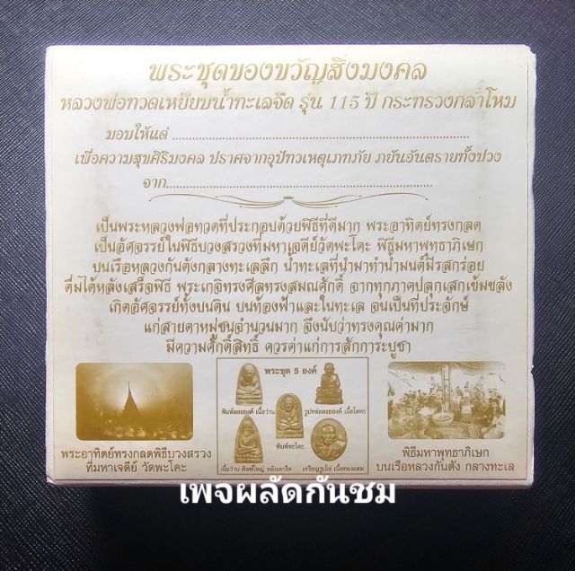พระชุดของขวัญ 5องค์ หลวงพ่อทวดเหยียบน้ำทะเลจืด รูปที่ 3