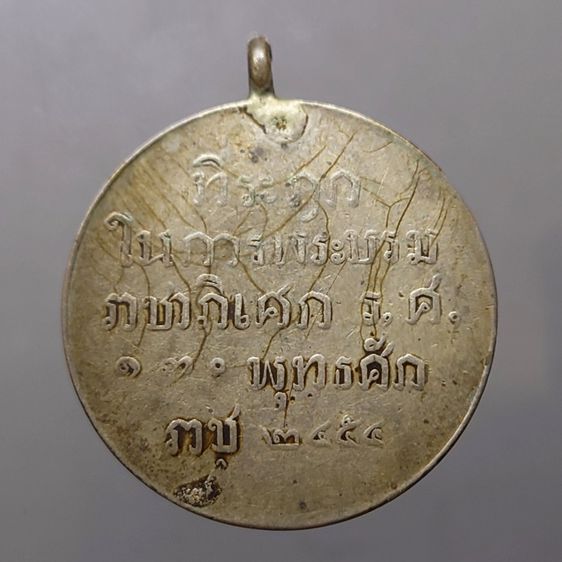 เหรียญที่ระฤกในการพระบรมราชาภิเศก รัชกาลที่6 ร.ศ.130 ครั้งที่2 แบบ 2 พุทธศักราช ๒๔๕๔ รูปที่ 4
