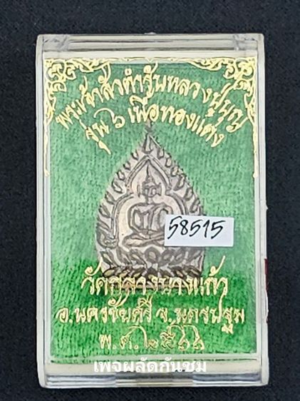 เหรียญพระเจ้าสัวย้อนยุค รุ่น 6 ตำรับหลวงปู่บุญวัดกลางบางแก้ว รูปที่ 6