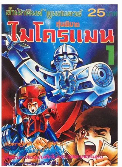 Microman Henshin Cyborg  ชุด 2 รูปที่ 5