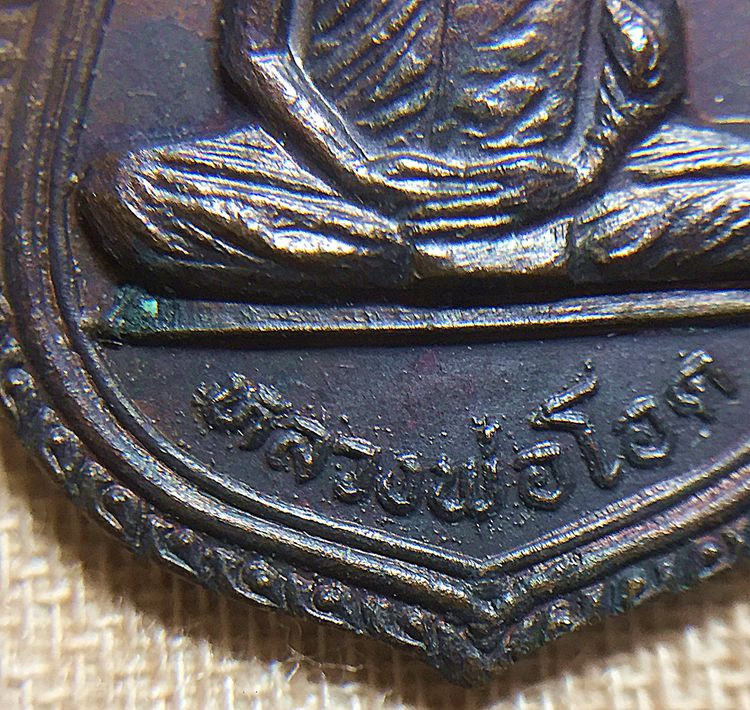 เหรียญเสมาเล็กรุ่นสร้างมณฑปหลวงพ่อโอด วัดจันเสน ๒๕๓๑ รูปที่ 11