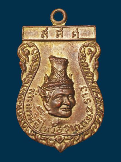 เหรียญพ่อแก่ วัดใหม่พิเรณทร์ กรุงเทพฯ กะหลั่ยทอง รุ่นแรกปี 13 รูปที่ 3