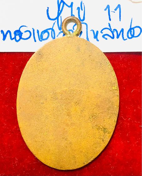 หลวงปู่ไข่ วัดเชิงเลน รุ่นแรก ปี 2468 พิมพ์เล็ก ห่วงเชื่อม ขอบกระบอก เนื้อทองแดงกะไหล่ทอง รูปที่ 2