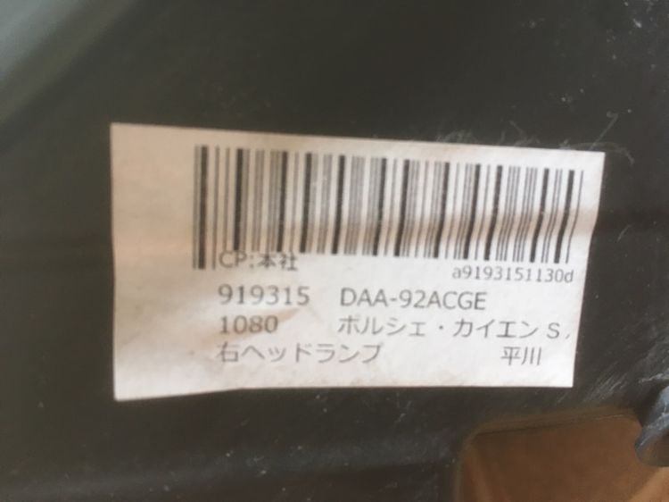 ไฟหน้าขวา ปอร์เช่ คเยน เอส ไฮบริด แท้มือสองญี่ปุ่น รูปที่ 6