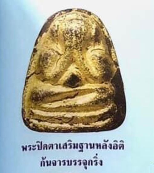 พิมพ์เสริมฐานหลังยันต์อิติเล็ก มีกริ่ง มีจุด ก้นจาร พระปิดตาหลวงปู่เฮี้ยง วัดป่า รูปที่ 8