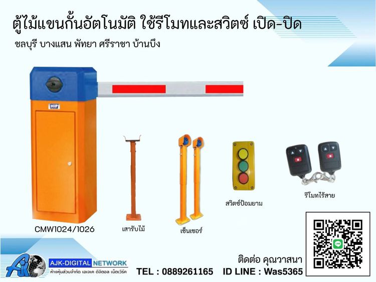 อื่นๆ ไม้กั้นรถศรีราชา 088-9261165 ระบบไม้กั้นชลบุรี แขนกั้นรถอัตโนมัติระยอง ไม้ยก ไม้กระดกพัทยา บางแสน ปลวกแดง มาบตาพุด บ่อวิน ฉะเชิงเทรา