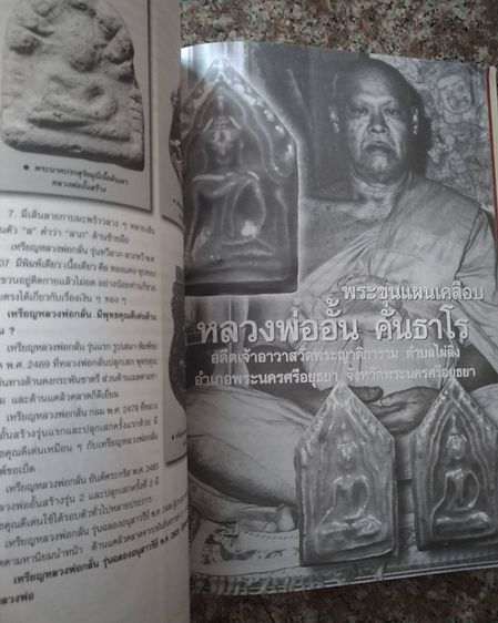 หนังสือเก่า พระเครื่องสยาม ชุดประวัติพระเครื่องสายอยุธยา หนา 82 หน้า รูปที่ 4