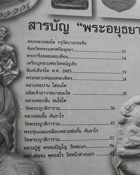 หนังสือเก่า พระเครื่องสยาม ชุดประวัติพระเครื่องสายอยุธยา หนา 82 หน้า รูปที่ 2