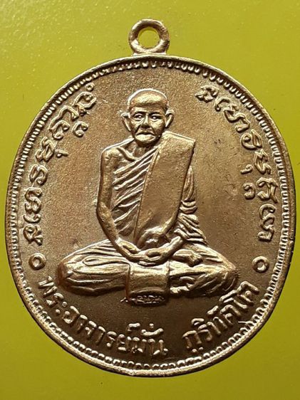 เหรียญ 100 ปี หลวงปู่มั่น กะไหล่ทอง