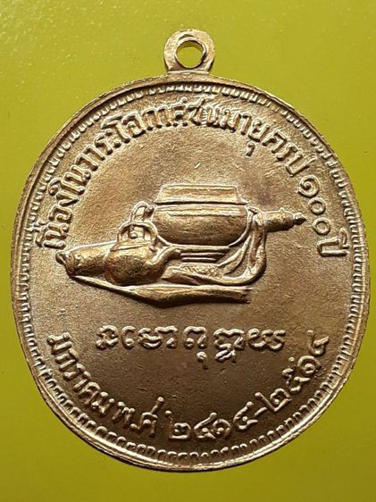 เหรียญ 100 ปี หลวงปู่มั่น กะไหล่ทอง รูปที่ 2