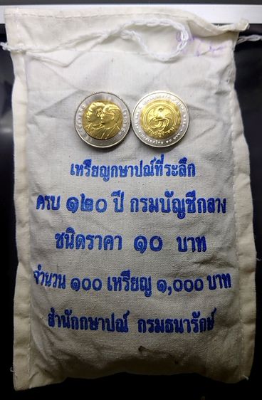 เหรียญยกถุง (100 เหรียญ) เหรียญ 10 บาท สองสี ที่ระลึก 120 ปี กรมบัญชีกลาง ไม่ผ่านใช้ รูปที่ 2