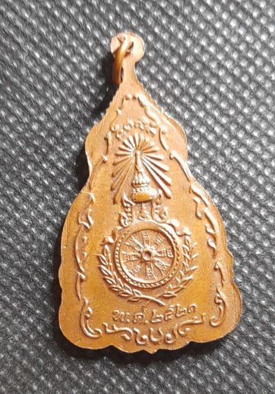 เหรีญพระเจ้าตากสินปี 2521(หลวงปู่โต๊ะ ปลุกเสก) รูปที่ 3