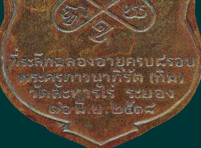 ให้เช่า เหรียญเสมาหลวงปู่ทิม วัดละหารไร่ 8 รอบ ปี2518 เนื้อทองแดง รูปที่ 18