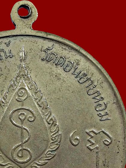 เหรียญจิ๊กโก๋ใหญ่หลวงพ่อเงิน วัดโคกยายหอม ปี 2506 เนื้ออัลปาก้า รูปที่ 12