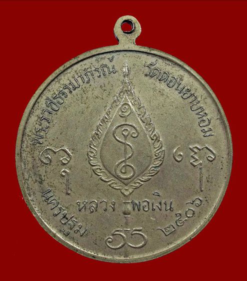 เหรียญจิ๊กโก๋ใหญ่หลวงพ่อเงิน วัดโคกยายหอม ปี 2506 เนื้ออัลปาก้า รูปที่ 15