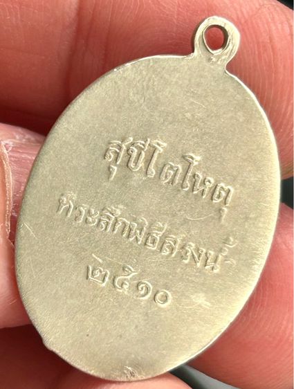 เหรียญหลวงพ่อคร้าม วัดกุ่มหัก จ.สระบุรี พิธีสรงน้ำปี 2510 เนื้ออัลปาก้า  รูปที่ 6