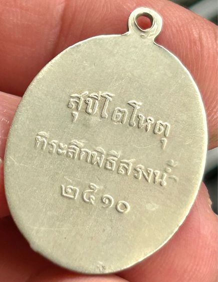 เหรียญหลวงพ่อคร้าม วัดกุ่มหัก จ.สระบุรี พิธีสรงน้ำปี 2510 เนื้ออัลปาก้า  รูปที่ 7