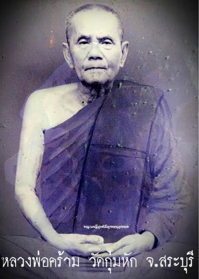 เหรียญหลวงพ่อคร้าม วัดกุ่มหัก จ.สระบุรี พิธีสรงน้ำปี 2510 เนื้ออัลปาก้า  รูปที่ 8