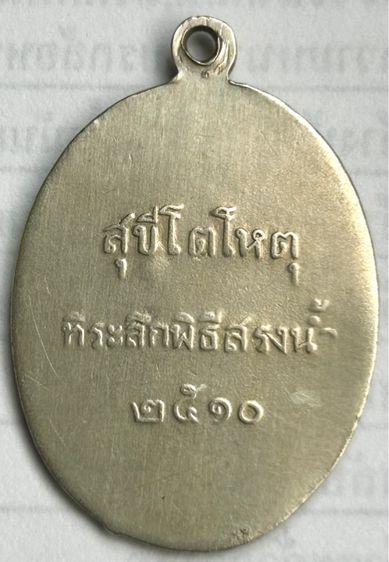 เหรียญหลวงพ่อคร้าม วัดกุ่มหัก จ.สระบุรี พิธีสรงน้ำปี 2510 เนื้ออัลปาก้า  รูปที่ 2