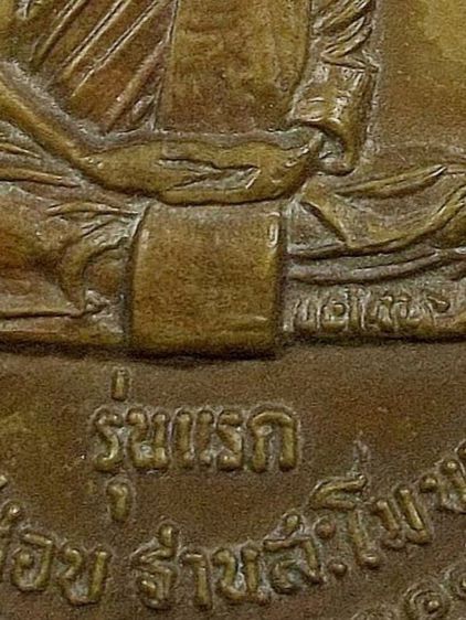 ให้เช่า เหรียญเนื้อทองฝาบาตรเก่า เพิ่งแกะจากเลี่ยมกันน้ำ เหรียญรุ่นแรกหลวงปู่ชอบ ฐานสโม ปี 2514  หายาก รูปที่ 8