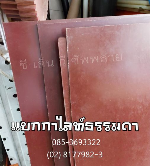 แบกกาไลท์ลายกระดาษ - แบกกาไลท์ธรรมดา - Bakelite Paper Sheet - Phenolic Paper Sheet รูปที่ 9