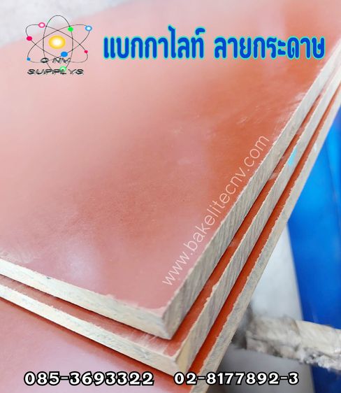แบกกาไลท์ลายกระดาษ - แบกกาไลท์ธรรมดา - Bakelite Paper Sheet - Phenolic Paper Sheet รูปที่ 11