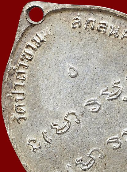 ให้เช่า พระบ้าน เหรียญเกจิพระอาจารย์ฝั้น อาจาโร  รุ่นแรก ปี 2507 ศิษฐ์ ท.อ สร้างถวาย เนื้ออัลปาก้า รูปที่ 13