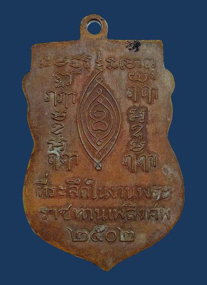 ให้เช่า เหรียญเสมาหลวงปู่เผือก วัดกิ่งแก้ว พระราชทานเพลิงปี 2502 เนื้อทองแดง รูปที่ 15