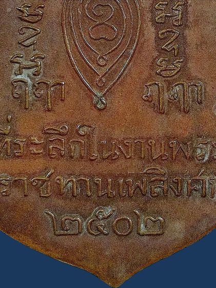 ให้เช่า เหรียญเสมาหลวงปู่เผือก วัดกิ่งแก้ว พระราชทานเพลิงปี 2502 เนื้อทองแดง รูปที่ 18