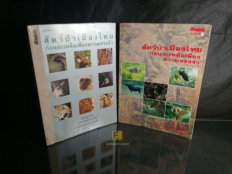หนังสือ สัตว์ป่าเมืองไทย ก่อนจะเหลือเพียงความทรงจำ (ฉบับพิเศษ3) หนังสือเก่า หนังสือมือสอง หนังสือหายาก หนังสือสัตว์ หนังสือสารคดี