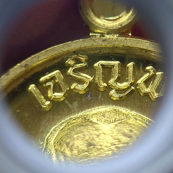 เหรียญเจริญพร บน รุ่นวางศิลาฤกษ์ศาลา 100 ปี เนื้อทองฝาบาตร (บล็อกทองคำ) หลวงพ่อพัฒน์ วัดห้วยด้วน โคท 2622 พ.ศ.2563 พร้อมกล่องเดิม รูปที่ 5