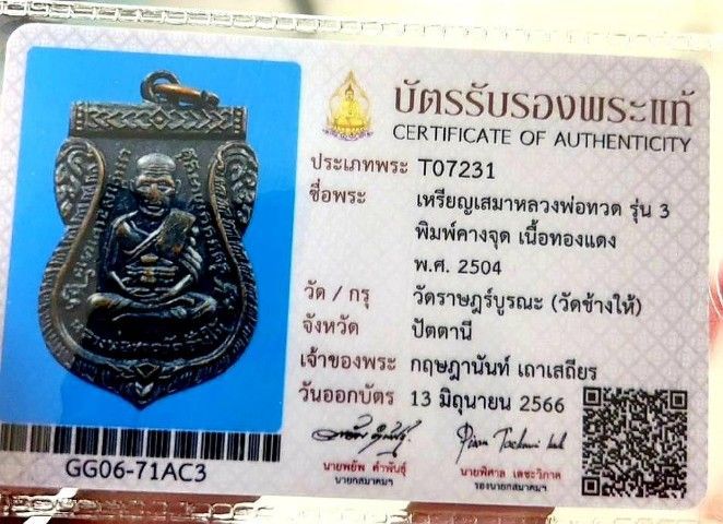 เหรียญหลวงปู่ทวดรุ่น3 ปีพศ.2504 วัดช้างไห้ สวยมาก มีใบรับรอง รูปที่ 15