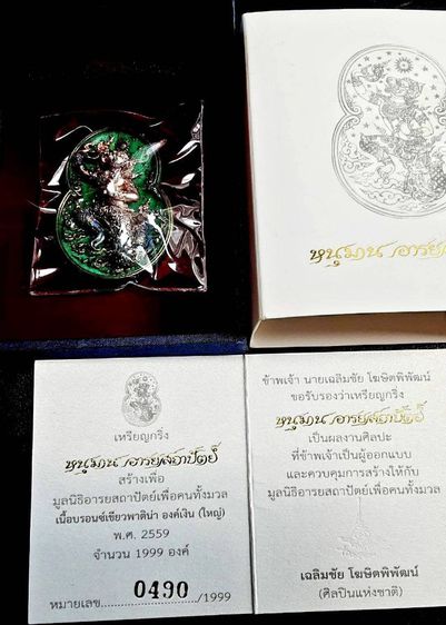 หนุมานอารยะสถาปัตย์ เนื้อบรอนซ์เขียวพาติน่า องค์หนุมานเนื้อเงิน พิมพ์ใหญ่ หมายเลขที่490 รูปที่ 14