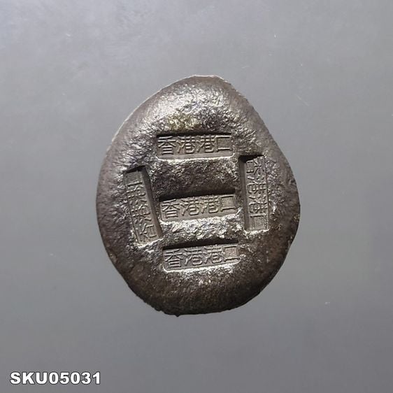 เหรียญไทย เงินก้อน ขนาด บาท (5 ตรา หายาก) ตอกตราการค้า ท่าเรือฮ่องกง สมัยรัชกาลที่5