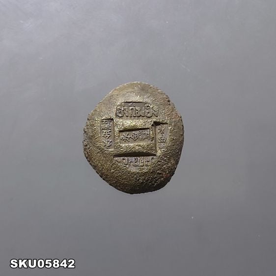 เหรียญไทย เงินก้อน ขนาด สองสลึง (5 ตรา หายาก) ตอกตราการค้า ย่งกิมฮง สมัยรัชกาลที่5