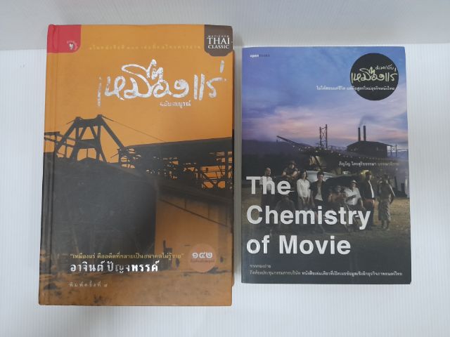 หนังสือนวนิยาย เหมืองเเร่ฉบับสมบูรณ์ รูปที่ 3