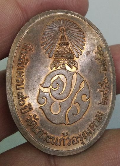 75211-เหรียญรัชกาลที่ 5 ที่ระลึก 90 ปี วัดเกาะแก้วอรุณคาม เนื้อทองแดงเก่า รูปที่ 12