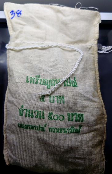 เหรียญยกถุง (100 เหรียญ) เหรียญหมุนเวียน 5 บาท ปี 2538 ไม่ผ่านใช้ รูปที่ 2