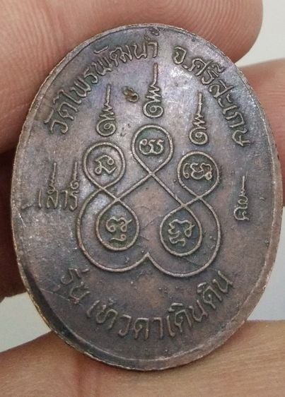 75341-เหรียญหลวงปู่สรวง  วัดไพรพัฒนา รุ่นเทวดาเดินดิน เนื้อทองแดงเก่า รูปที่ 3
