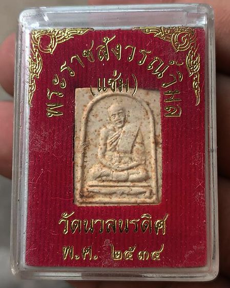 พระเนื้อผง 100 ปี หลวงพ่อแช่ม วัดนวลนรดิศ ภาษีเจริญ กรุงเทพฯ ปี 2534 พร้อมกล่อง รูปที่ 7