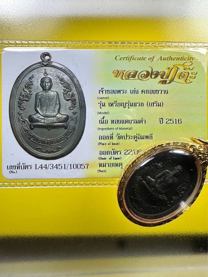 เหรียญรุ่นแรก หลวงปู่โต๊ะ พิมพ์ครั้งที่สอง ปี 2516  เนื้อทองแดง วัดประดู่ฉิมพลี  พร้อมเลี่ยมทองแท้ บัตรรับประกันพระแท้ รูปที่ 3