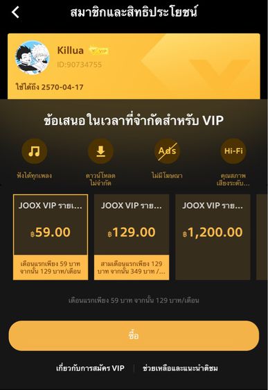 ไอดี Joox VIP หมดอายุ 27 04 2570