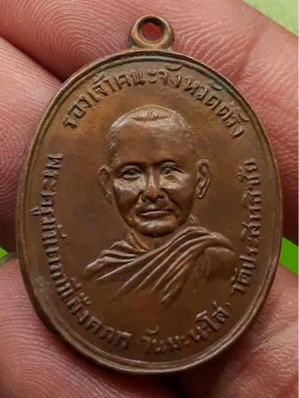 เหรียญหลวงพ่อวันมะนะโ รุ่นแรก