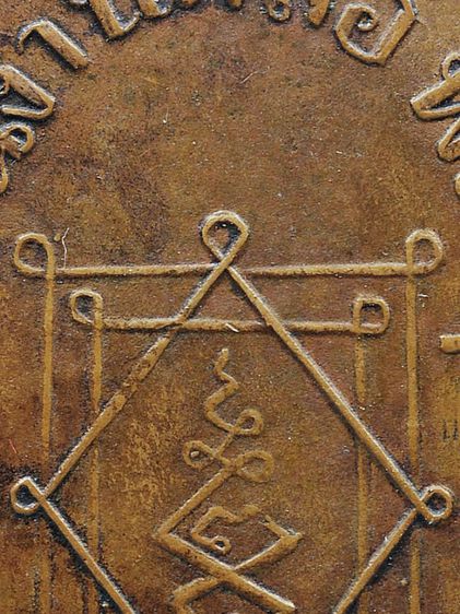 เนื้อสวยมาก⚡ปรับลดราคาแบบจุกๆ⚡ให้เช่า พระบ้าน เหรียญหูเชื่อมหลวงพ่ออี๋ วัดสัตหีบ รุ่นแรก พ.ศ 2473 ทองแดง รูปที่ 18