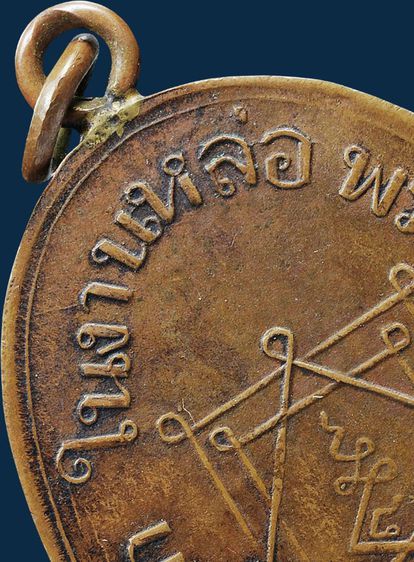 เนื้อสวยมาก⚡ปรับลดราคาแบบจุกๆ⚡ให้เช่า พระบ้าน เหรียญหูเชื่อมหลวงพ่ออี๋ วัดสัตหีบ รุ่นแรก พ.ศ 2473 ทองแดง รูปที่ 14