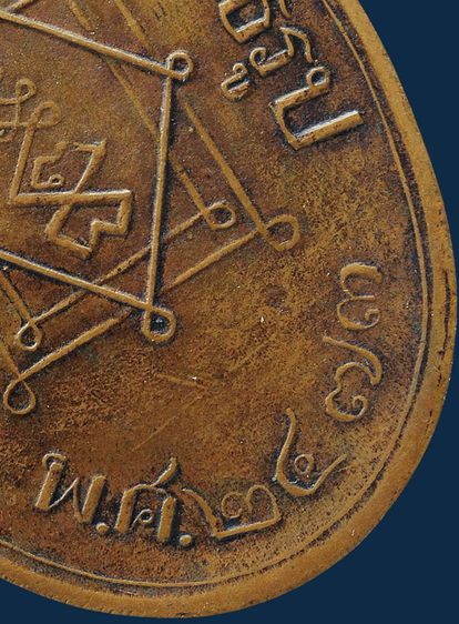 เนื้อสวยมาก⚡ปรับลดราคาแบบจุกๆ⚡ให้เช่า พระบ้าน เหรียญหูเชื่อมหลวงพ่ออี๋ วัดสัตหีบ รุ่นแรก พ.ศ 2473 ทองแดง รูปที่ 16