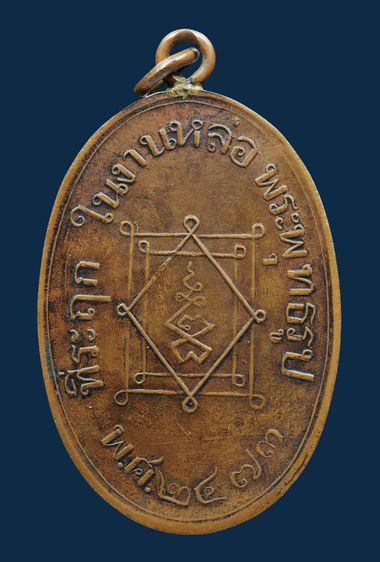 เนื้อสวยมาก⚡ปรับลดราคาแบบจุกๆ⚡ให้เช่า พระบ้าน เหรียญหูเชื่อมหลวงพ่ออี๋ วัดสัตหีบ รุ่นแรก พ.ศ 2473 ทองแดง รูปที่ 13