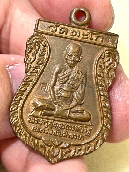 หลวงพ่อรวย วัดตะโก เสมา 6 รอบ เนื้อทองแดง ปี36 รูปที่ 3