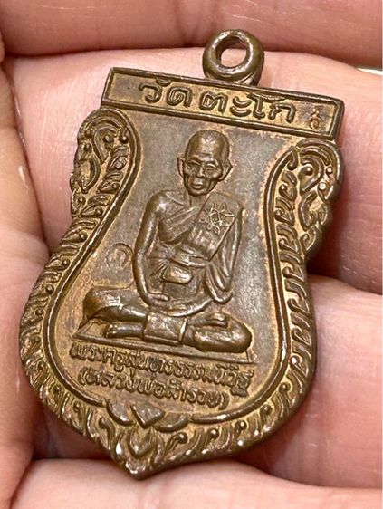 หลวงพ่อรวย วัดตะโก เสมา 6 รอบ เนื้อทองแดง ปี36 รูปที่ 7