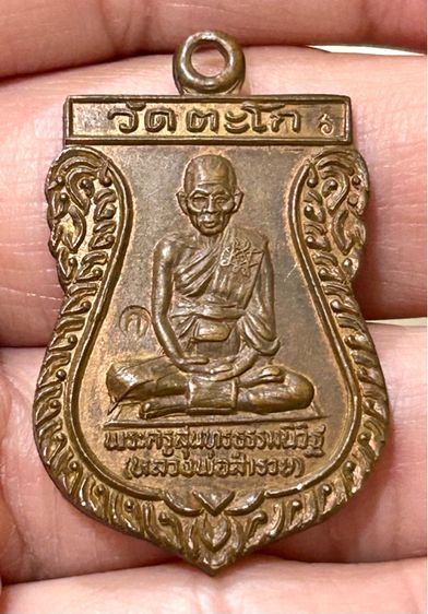 หลวงพ่อรวย วัดตะโก เสมา 6 รอบ เนื้อทองแดง ปี36 รูปที่ 6